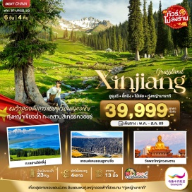 ทัวร์จีน <p><strong>Day 1 : </strong>สนามบินสุวรรณภูมิ - สนามบินลั่วหยางเปียเจียว <br /><strong>Day 2 : </strong>สนามบินอูรุมฉีเทียนซาน - แกรนด์แคนยอนตูซานจื่อ - สะพานกระจก - เมืองโบ๋เลอ <br /><strong>Day 3 : </strong>ทะเลสาบไซ่หลี่มู่ - สะพาน THE GUOZIGOU BRIDGE - เมืองนาราถี<br /><strong>Day 4 : </strong>เมืองนาราถี - ทุ่งหญ้านาราถี - ทุ่งดอกไม้ป่าบาบาน - เมืองอี้หนิง - ถนนคนเดินหกเหลี่ยม <strong>Day 5 : </strong>สถานีรถไฟความเร็วสูง - เมืองอูรุมฉี - วัดพระใหญ่หงกวงซาน - ตลาดตาป้าจา <br /><strong>Day 6 : </strong>สนามบินอูรุมฉีเทียนซาน - สนามบินลั่วหยางเป๊ยเจียว - สนามบินสุวรรณภูมิ</p>
<p style='text-align: center;'><strong>---อ่านรายละเอียดเพิ่มเติม---</strong></p>