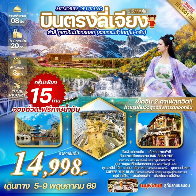 ลี่เจียง ต้าหลี่ ภูเขาหิมะมังกรหยก อุทยานภูเขาหิมะมังกรหยก (Jade Dragon Snow Mountain) ㆍ เมืองโบราณลี่เจียง (Lijiang Old Town) ㆍ เมืองโบราณต้าหลี่ (Dali Ancient Town) ㆍ สระมังกรดำ (Black Dragon Pool) ㆍ หมู่บ้านไป๋ซา (Baisha Village) #เที่ยวเต็มไม่มีวันอิสระ