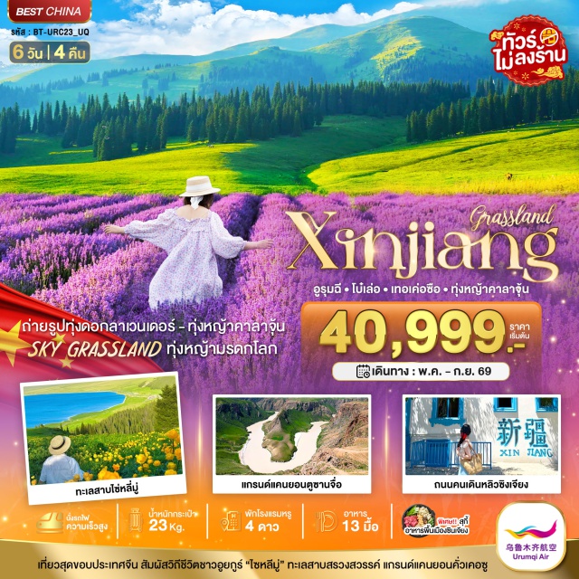 ทะเลสาบไซ่หลี่มู่ คาลาลาจุ้น แกรนด์แคนยอนตูซานจื่อ ลั่วหยาง (Luoyang)ㆍอูรุมฉี (Urumqi)ㆍแกรนด์แคนยอนตูซานจื่อ (Dushanzi Grand Canyon)ㆍสะพานกระจก (Glass Bridge)ㆍโบ๋เลอ (Bole)ㆍทะเลสาบไซ่หลี่มู่ (Sayram Lake)ㆍสะพานกัวจือโกว (Guozigou Bridge)ㆍอุทยานดอกไม้เทียนซาน (Tianshan Flower Field)ㆍเท่อเค่อซื่อ (Tekesi)ㆍแกรนด์แคนยอนคั่วเคอซู่ (Kuokesu Grand Canyon)ㆍทุ่งหญ้าคาลาลาจุ้น (Kalajun Grassland)ㆍอี้หนิง (Yining)ㆍถนนคนเดินหกเหลี่ยม (Liujiaoxing Pedestrian Street)ㆍตลาดตาป้าจา (Grand Bazaar Urumqi)#เที่ยวเต็มไม่มีวันอิสระ#พัก4ดาว#ไม่ลงร้านช้อป