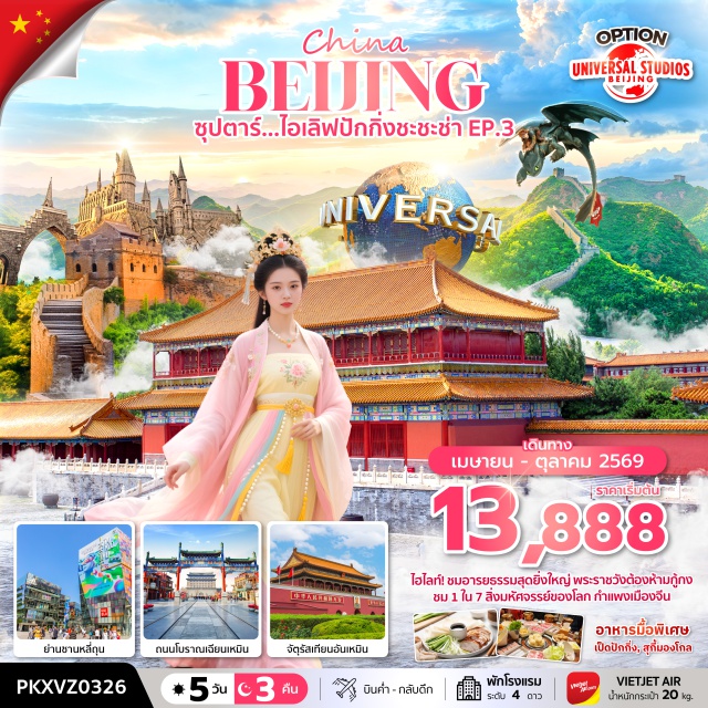 ปักกิ่ง กำแพงเมืองจีน กู้กง พระราชวังต้องห้าม (Forbidden City) ㆍ กำแพงเมืองจีนด่านจีหยงกวน (Juyongguan Great Wall) ㆍ จัตุรัสเทียนอันเหมิน (Tiananmen Square) ㆍ ถนนหวังฝูจิ่ง (Wangfujing Street) ㆍ ยูนิเวอร์แซลปักกิ่งรีสอร์ต (Universal Beijing Resort) #มีวันอิสระ #Universal