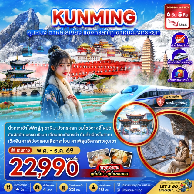 ลี่เจียง แชงกรีล่า ภูเขาหิมะมังกรหยก คุนหมิง (Kunming)ㆍสวนน้ำตกคุนหมิง (Kunming Waterfall Park)ㆍต้าหลี่ (Dali)ㆍเมืองโบราณต้าหลี่ (Dali Ancient Town)ㆍวัดเจ้าแม่กวนอิม (Guanyin Temple)ㆍเจดีย์สามองค์วัดฉงเซิ่น (Chongsheng Three Pagodas)ㆍแชงกรี-ล่า (Shangri-La)ㆍธงมนต์อธิษฐาน (Prayer Flags)ㆍเมืองโบราณแชงกรี-ล่า (Shangri-La Old Town)ㆍวัดซงจ้านหลิน (Songzanlin Monastery)ㆍลี่เจียง (Lijiang)ㆍช่องแคบเสือกระโจน (Tiger Leaping Gorge)ㆍสระน้ำมังกรดำ (Black Dragon Pool)ㆍเมืองโบราณลี่เจียง (Lijiang Old Town)ㆍภูเขาหิมะมังกรหยก (Jade Dragon Snow Mountain)ㆍโชว์จางอี้โหมว (Impression Lijiang Show)ㆍทะเลสาบไป๋สุ่ยเหอ (Baishui River)ㆍวัดหยวนทง (Yuantong Temple)ㆍซุ้มประตูม้าทองไก่หยก (Golden Horse and Jade Rooster Archway)ㆍถนนคนเดินหนานผิงเจี่ย (Nanping Street)#เที่ยวเต็มไม่มีวันอิสระ#ไม่ลงร้านช้อป#พัก4ดาว