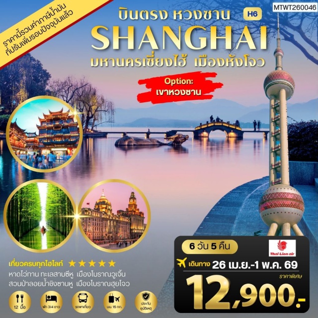 หวงซาน หางโจว เซี่ยงไฮ้ ทะเลสาบซีหู (West Lake) ㆍ หาดไว่ทาน (The Bund) ㆍ เมืองโบราณวูเจิ้น (Wuzhen Water Town) ㆍ ถนนหนานจิงลู่ (Nanjing Road) ㆍ ถนนโบราณเหอฝางเจีย (Hefang Street) #มีวันอิสระ