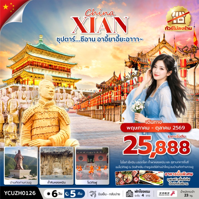 ยุนไถซาน เส้าหลิน จิ๋นซี อุทยานหยุนไถซาน (Yuntai Mountain) ㆍ วัดเส้าหลิน (Shaolin Temple) ㆍ ถ้ำผาหลงเหมิน (Longmen Grottoes) ㆍ สุสานทหารจิ๋นซี (Terracotta Army) ㆍ เจดีย์ห่านป่าใหญ่ (Giant Wild Goose Pagoda) #เที่ยวเต็มไม่มีวันอิสระ #ไหว้พระ#ไม่ลงร้านช้อป