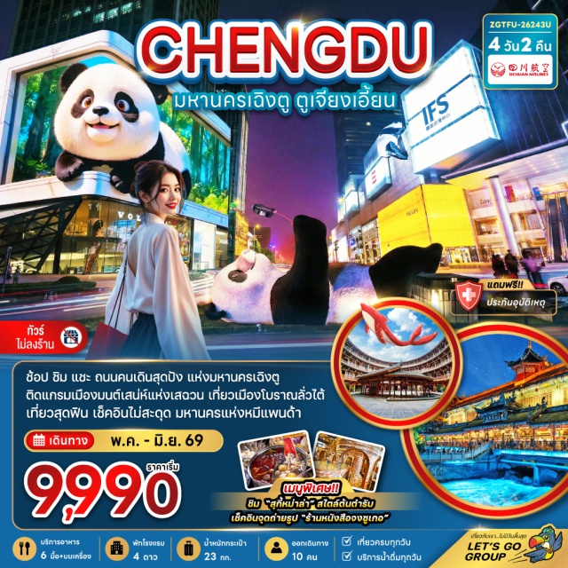 เฉิงตู ตูเจียงเอี้ยน จินหลี่ ถนนคนเดินชุนซีลู่ (Chunxi Road) ㆍ ถนนไท่กู๋หลี่ (Taikoo Li) ㆍ สะพานหนานเฉียว (Nanqiao Bridge) ㆍ ถนนโบราณจินหลี่ (Jinli Ancient Street) ㆍ รูปปั้นแพนด้าเซลฟี่ (Panda Selfie Statue) #เที่ยวเต็มไม่มีวันอิสระ#ไม่ลงร้านช้อป