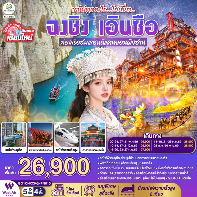 ฉงชิ่ง เอิ้นซือ รถไฟฟ้าทะลุตึก หงหยาต้ง ฉงชิ่ง (Chongqing)ㆍเอิ้นซือ (Enshi)ㆍรถไฟฟ้าทะลุตึกหลีจื่อป้า (Liziba Station)ㆍศาลาประชาคมฉงชิ่ง (Great Hall of the People)ㆍหงหยาต้ง (Hongyadong)ㆍถ้ำเถิงหลง (Tenglong Cave)ㆍแม่น้ำก้งสุ่ย (Gongshui River)ㆍแกรนด์แคนยอนผิงซาน (Pingshan Grand Canyon)ㆍถนนคนเดินเอิ้นซือ (Enshi Pedestrian Street)ㆍพิพิธภัณฑ์ศิลปะฉงชิ่ง ตึกตะเกียบ (Chongqing Art Museum)ㆍตึกขุยซิง (Kuixing Building)ㆍถนนคนเดินเจี๊ยฟางเป่ย (Jiefangbei Pedestrian Street)

#ไม่ลงร้านช้อป #พัก4ดาว