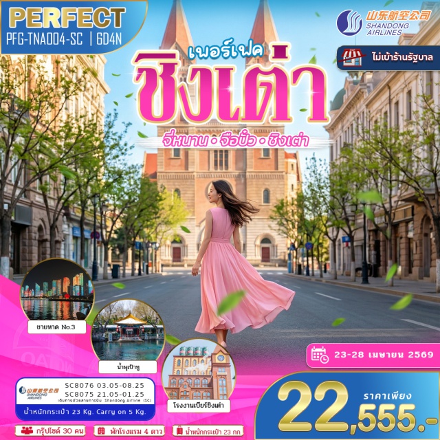 ชิงเต่า จี่หนาน จือปั๋ว สะพานจ้าวเฉียว (Zhaoqiao Bridge) ㆍ โบสถ์เซนต์ไมเคิล (St. Michael's Cathedral) ㆍ ชายหาดฉือเหล่าเริน (Shilaoren Beach) ㆍ บ่อน้ำพุเป้าทู (Baotu Spring) ㆍ ทะเลสาบต้าหมิง (Daming Lake) #เที่ยวเต็มไม่มีวันอิสระ#พัก4ดาว#ไม่ลงร้านช้อป