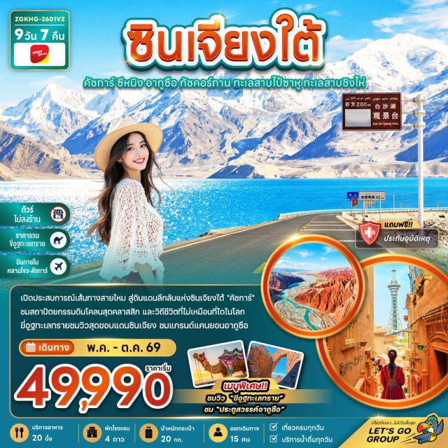 ทะเลสาบชิงไห่ คาราโครัมไฮเวย์ เมืองคัชการ์ เมืองคัชการ์ (Kashgar)ㆍเมืองอาถูซือ (Artux)ㆍแกรนด์แคนยอนอากูซือ (Aksu Grand Canyon)ㆍภูเขาเปลือกหอย (Shell Mountain)ㆍเขตท่องเที่ยวซีจี๋ (Xiji Scenic Area)ㆍขี่อูฐทะเลทราย (Desert Camel Riding)ㆍเทือกเขาเทียนซานและภูเขาคุมหลุน (Tianshan and Kunlun Mountains)ㆍคาราโครัมไฮเวย์ (Karakoram Highway)ㆍทะเลสาบไปซาหู (Baisha Lake)ㆍทะเลสาบคาลาคู่เล่อ (Karakul Lake)ㆍเมืองทัชคอร์กาน (Tashkurgan)ㆍเมืองหินทัชเคอร์กัน (Tashkurgan Stone City)ㆍแกรนด์แคนยอนโออิทาค (Oytak Grand Canyon)ㆍเมืองโบราณคัชการ์ (Kashgar Old Town)ㆍพิธีการแสดงเปิดเมืองเก่า (Old Town Opening Ceremony)ㆍร้านน้ำชาร้อยปี (Century Tea House)ㆍถนนภาพวาด (Painted Street)ㆍซอยสายรุ้ง (Rainbow Alley)ㆍมัสอิดการห์ (Id Kah Mosque)ㆍเมืองซีหนิง (Xining)ㆍทะเลสาบชิงไห่ (Qinghai Lake)ㆍฟาร์มเหวินเจีย (Wenjia Farm)ㆍมัสยิดตงกวน (Dongguan Mosque)ㆍวัดเปียฉาน (Beichan Temple)ㆍเมืองโบราณตันกำเอ่อ (Dangar Ancient Town)ㆍถนนคนเดินเชี่ยหนานกวน (Qian'nanmen Street)ㆍถนนคนเดินหลี่เหมิง (Limeng Street)#เที่ยวเต็มไม่มีวันอิสระ#มีบินภายในประเทศ#ไม่ลงร้านช้อป#พัก4ดาว