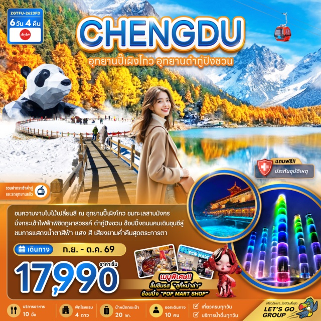 อุทยานปี้เผิงโกว เมืองเฉิงตู อุทยานภูเขาหิมะซื่อกูเหนียง อุทยานปี้เผิงโกว (Bipenggou National Park)ㆍทะเลสาบราชามังกร (Dragon King Lake)ㆍทะเลสาบปันหยาง (Panyang Lake)ㆍน้ำตกไป่หลง (Bailong Waterfall)ㆍอุทยานภูเขาหิมะทำกู่การ์เซีย (Siguniang Mountain)ㆍขึ้นกระเช้าไฟฟ้า (Cable Car)ㆍเมืองจียงเอี้ยน (Jiangyan)ㆍเมืองโบราณก้วนเสี้ยน (Guanxian Ancient Town)ㆍสะพานหนานเฉียว (Nanqiao Bridge)ㆍชมการแสดงน้ำตาสีฟ้า (Blue Tears Show)ㆍเมืองเฉิงตู (Chengdu)ㆍร้านหมอนยางพารา (Latex Pillow Shop)ㆍร้านผ้าไหมจีน (Silk Shop)ㆍถนนโบราณชอยกว้างชอย (Kuanzhai Alley)ㆍแดบ (DAB)ㆍป๊อปมาร์ท (POP MART)ㆍน้ำพุไม้ไผ่ (Bamboo Fountain)ㆍห้างสรรพสินค้า SKP (Chengdu SKP)ㆍตึกแฝดเฉิงตู (Chengdu Twin Towers)ㆍร้านหยกจีน (Jade Shop)ㆍวัดต้าฉือ (Daci Temple)ㆍถนนคนเดินไท่กู่หลี (Taikoo Li)ㆍแพนด้าปีนตึก IFS (IFS Panda Climbing Statue)ㆍถนนคนเดินชุนซีลู่ (Chunxi Road)#เที่ยวเต็มไม่มีวันอิสระ#พัก4ดาว