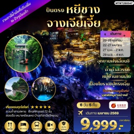 ทัวร์ ถ้ำเก้าสวรรค์ (Nine Heaven Cave) ㆍ เมืองโบราณฟูหรงเจิ้น (Furong Ancient Town) ㆍ ล่องเรือแม่น้ำเหมาเหยียนเหอ (Maoyan River Cruise) ㆍ ตึกมหัศจรรย์ 72 ชั้น (72 Tujia Stilted Building) ㆍ เขาเทียนเหมินซาน (Tianmen Mountain) #เที่ยวเต็มไม่มีวันอิสระ