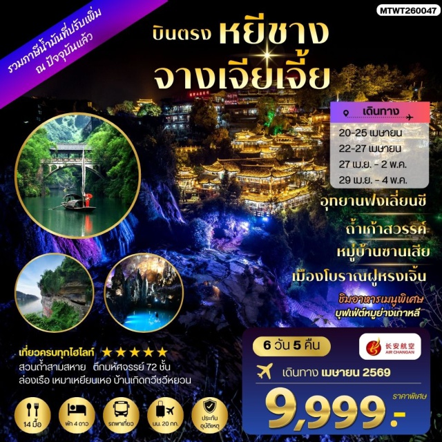 จางเจียเจี้ย ฟูหรงเจิ้น เทียนเหมินซาน ถ้ำเก้าสวรรค์ (Nine Heaven Cave) ㆍ เมืองโบราณฟูหรงเจิ้น (Furong Ancient Town) ㆍ ล่องเรือแม่น้ำเหมาเหยียนเหอ (Maoyan River Cruise) ㆍ ตึกมหัศจรรย์ 72 ชั้น (72 Tujia Stilted Building) ㆍ เขาเทียนเหมินซาน (Tianmen Mountain) #เที่ยวเต็มไม่มีวันอิสระ