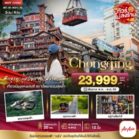 ทัวร์จีน <p><strong>Day 1 : </strong>สนามบินดอนเมือง &bull; สนามบินฉงชิ่งเจียงเป่ย์ &bull; มหานครฉงชิ่ง &bull; หงหยาต้ง &bull; สวนริมแม่น้ำแกรนด์เธียร์เตอร์&nbsp; <br /><strong>Day 2 : </strong>เมืองอู่งหลง &bull; อุทยานเขานางฟ้า &bull; อุทยานแห่งชาติหลุมฟ้า - สะพานสวรรค์ &bull; ระเบียงแก้วกระจก<br /><strong>Day 3 : </strong>มหานครฉงชิ่ง &bull; รถไฟฟ้ารางเบาทะลุตึก &bull; หมู่บ้านสือปาที 18 บันได &nbsp;<br /><strong>Day 4 : </strong>วัดหลั่วฮั่น &bull; ถนนโบราณหลงเหมินฮ่าว &bull; เซียฮ่าวลี่ &bull; ขึ้นตึกเวิล์ดเทรด &bull; ระเบียงชมวิว 131 &bull; ถนนคนเดินเจียฟางเป่ย์<br /><strong>Day 5 : </strong>กระเช้าลอยฟ้าข้ามแม่น้ำแยงซีเกียง&nbsp; &bull; THE RING MALL &bull; สนามบินฉงชิ่งเจียงเป่ย์</p>
<p style='text-align: center;'><strong>---อ่านรายละเอียดเพิ่มเติม---</strong></p>