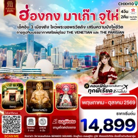 ทัวร์จีน <p><strong>Day 1 : </strong>กรุงเทพฯ (สุวรรณภูมิ) <br /><strong>Day 2 : </strong>สนามบินสุวรรณภูมิ &ndash; ฮ่องกง (สนามบินเช็กแล็บก็อก) &ndash; ข้ามสะพานไป มาเก๊า (รถโค้ช)&ndash; วัดเจ้าอาม่า-ถ่ายรูปคู่หอไอเฟล THE PARISIAN &ndash; THE VENETIAN MACAO - ร้านขนม &ndash; ผ่านชมเจ้าแม่กวนอิมริมทะเล - วิหารเซนต์ปอล &ndash; เมืองจูไห่ <br /><strong>Day 3 : </strong>วัดผู่โถ่ว-ร้านยา-ถ่ายรูปคู่จูไห่ฟิชเชอร์เกิร์ล(แม่นางหวีหนี่) -ผ่านชมถนนคู่รัก - ร้านผ้าไหม &ndash; ชมโรงละครหอไข่มุก- ร้านหยก &ndash; ตลาดใต้ดินกงเป่ย-เข้าที่พัก <br /><strong>Day 4 :</strong> เมืองจูไห่ &ndash;ข้ามสะพานกลับ ฮ่องกง (รถโค้ช) - วัดเจ้าแม่กวนอิม ฮองฮำ &ndash; โรงงานจิวเวอรี่ - วัดแชกงหมิว -วัดชีหลิน- ช้อปปิ้งย่านจิมซาจุ่ย &ndash; สนามบินฮ่องกง</p>
<p style='text-align: center;'><strong>--อ่านรายละเอียดเพิ่มเติม---</strong></p>