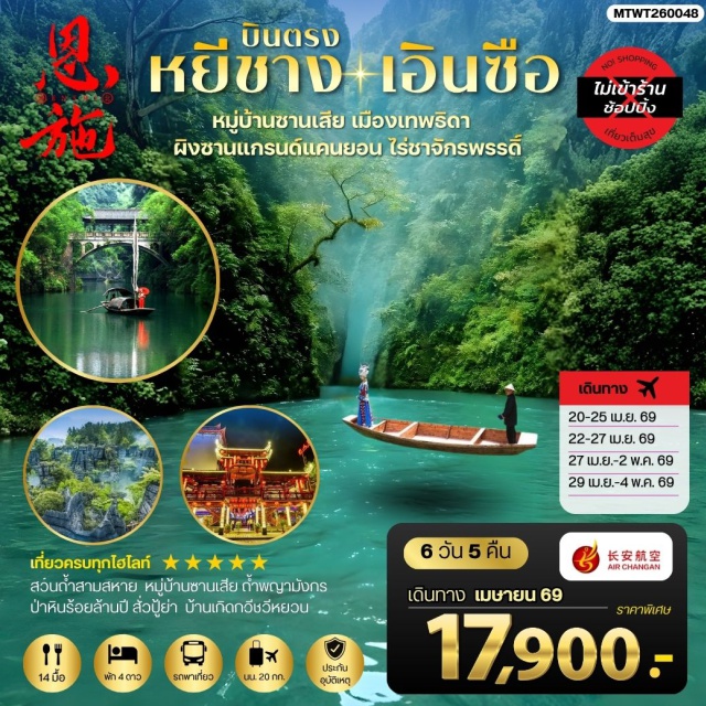 หยีชาง เอินซือ ผิงซานแกรนด์แคนยอน หมู่บ้านซานเสีย (Three Gorges Tribe) ㆍ ถ้ำพญามังกร (Dragon Cave) ㆍ ผิงซานแกรนด์แคนยอน (Pingshan Grand Canyon) ㆍ ป่าหินร้อยล้านปี (Stone Forest) ㆍ บ้านเกิดชวีหยวน (Qu Yuan Hometown) #มีวันอิสระ#ไม่ลงร้านช้อป#พัก4ดาว