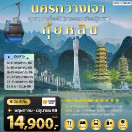 ทัวร์จีน <p><strong>Day 1 :</strong> สนามบินสุวรรณภูมิ<br /><strong>Day 2 : </strong>สนามบินสุวรรณภูมิ&ndash;นครกวางเจา-รถไฟความเร็วสูงสู่เมืองกุ้ยหลิน&ndash;เจดีย์เงิน เจดีย์ทอง-เขางวงช้าง<br /><strong>Day 3 : </strong>เมืองกุ้ยหลิน-อุทยานปาเจี่ยวจ้าย-กระเช้าพิชิตยอดเขาปาเจี่ยวจ้าย-เที่ยวชมจุดชมวิวบนยอดเขา<br /><strong>Day 4 : </strong>อุทยานปาเจี่ยวจ้าย-ชมภูเขาอูฐ-ภูเขาพริก-ภูผาแดง-เมืองกุ้ยหลิน-ศูนย์จำหน่ายผลิตภัณฑ์หยก&nbsp;พิพิธภัณฑ์ดอกกุ้ยฮวา-อิสระช้อปปิ้งย่านตงซีเซี่ยง-หอเซี่ยวเหยาโหลว &nbsp;<br /><strong>Day 5 : </strong>เมืองกุ้ยหลิน &ndash;เมืองหยางซั่ว-ผ่านชมระเบียงภาพเขียนร้อยลี้-เขาวงพระจันทร์- <span style='color: #f1c40f;' data-darkreader-inline-color=''>ไกด์นำเสนอ OPTIONAL TOUR แพ็คเก็จท่องเที่ยวเขาหรูยี่ฟง-ถนนฝรั่งซีเจีย</span>-ไกด์นำเสนอ <span style='color: #e67e23;' data-darkreader-inline-color=''>OPTIONAL TOUR ชุดการแสดง The Impression of Liu san jie</span><br /><strong>Day 6 :</strong> เมืองหยางซั่ว-รถไฟความเร็วสูงสู่นครกวางเจา-จัตุรัสฮัวเฉิง-เกาะไห่ซินซา-หอคอยกวางเจาทาวเวอร์-ถนนคนเดินซั่งเซี่ยะจิ่ว-เดินทางกลับกรุงเทพ ๆ &nbsp;</p>
<p style='text-align: center;'><strong>---อ่านรายละเอียดเพิ่มเติม---</strong></p>