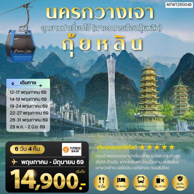 กุ้ยหลิน หยางซั่ว ปาเจี่ยวจ้าย เขางวงช้าง (Elephant Trunk Hill) ㆍ อุทยานปาเจี่ยวจ้าย (Bajiao Zhai) ㆍ เขาวงพระจันทร์ (Moon Hill) ㆍ ระเบียงภาพเขียนร้อยลี้ (Li River Gallery) ㆍ กวางเจาทาวเวอร์ (Canton Tower) #เที่ยวเต็มไม่มีวันอิสระ