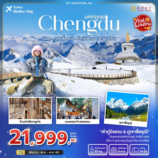 บินตรงเชี่ยงใหม่ ภูเขาสี่ดรุณี ถนนคนเดินชุนซีลู่ แพนด้ายักษ์ปีนตึก IFS เมืองตูเจียงเยี่ยน (Dujiangyan)ㆍร้านหนังสือจงซูเก๋อ (Zhongshuge Bookstore)ㆍจัตุรัสหยางเทียนวู่ (Yangtianwo Square)ㆍรูปปั้นแพนด้าเซลฟี่ (Selfie Panda Statue)ㆍสะพานหนานเฉียว (Nanqiao Bridge)ㆍน้ำตาสีฟ้า บลูเทียร์ (Blue Tear)ㆍภูเขาสี่ดรุณี ซื่อกูเหนียงซาน (Siguniang Mountain)ㆍหุบเขาซวงเฉียวโกว (Shuangqiaogou Valley)ㆍเมืองเม่าเซี่ยน (Maoxian)ㆍเขตอุทยานต๋ากู่ปิงชวน (Dagu Glacier National Park)ㆍอุทยานสวรรค์ภูผาหิมะการ์เซียต๋ากู่ปิงชวน (Dagu Glacier Scenic Area)ㆍหมู่บ้านโบราณชนเผ่าเชียง (Qiang Ancient Village)ㆍเมืองเฉิงตู (Chengdu)ㆍถนนซอยกว้างซอยแคบ (Kuanzhai Alley)ㆍน้ำผุไม้ไผ่ (Bamboo Fountain)ㆍตึก SKP (Chengdu SKP)ㆍถนนไท่กู๋หลี่หลิน (Taikoo Li)ㆍถนนคนเดินชุนซีลู่ (Chunxi Road)ㆍแพนด้ายักษ์ปีนตึก IFS (IFS Panda)ㆍสะพานโบราณอันซุน (Anshun Bridge)#เที่ยวเต็มไม่มีวันอิสระ#พัก4ดาว#ไม่ลงร้านช้อป