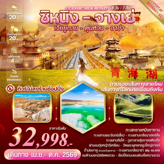 ซีหนิง จางเย่ ตุนหวง ภูเขาสายรุ้งจางเย่ตันเซี่ย (Zhangye Danxia) ㆍ ทะเลทรายหมิงซาซาน (Mingsha Sand Dunes) ㆍ ทะเลสาบพระจันทร์เสี้ยว (Crescent Moon Lake) ㆍ ถ้ำม่อเกาคู (Mogao Caves) ㆍ ทะเลสาบชิ่งไห่ (Qinghai Lake) #เที่ยวเต็มไม่มีวันอิสระ