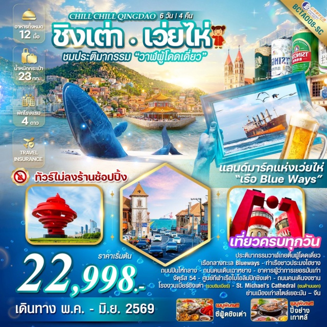 ชิงเต่า เว่ยไห่ เยียนไถ สะพานจ้านเฉียว (Zhanqiao Pier) ㆍ ศูนย์กีฬาเรือใบโอลิมปิก (Olympic Sailing Center) ㆍ หมู่บ้านชาวประมงชาจื่อโข่ว (Shazikou Fishing Village) ㆍ โรงเบียร์ชิงเต่า (Tsingtao Brewery) ㆍ สวนซิกแนลฮิลล์ (Signal Hill Park) #เที่ยวเต็มไม่มีวันอิสระ#พัก4ดาว