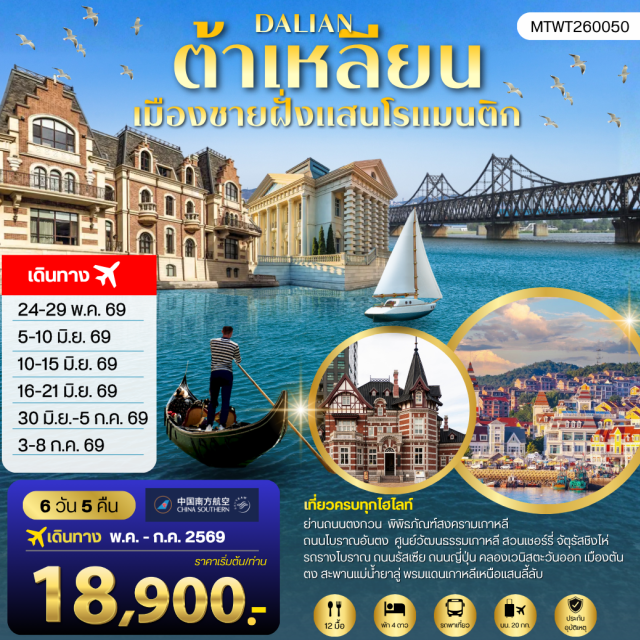 ต้าเหลียน ตันตง เหลียนฮัวซาน จัตุรัสชิงไห่ (Xinghai Square) ㆍ แม่น้ำยาลู่เจียง (Yalu River) ㆍ สะพานขาด (Broken Bridge) ㆍ เหลียนฮัวซาน (Lianhua Mountain) ㆍ เมืองเวนิสตะวันออก (Venice Water Town) #เที่ยวเต็มไม่มีวันอิสระ