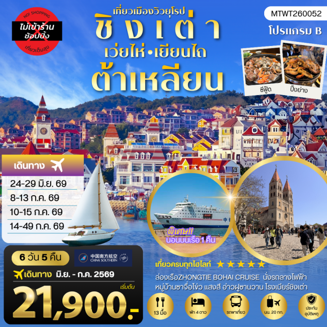 ชิงเต่า เวยไห่ ต้าเหลียน สะพานจ้านเฉียว (Zhanqiao Pier) ㆍ พิพิธภัณฑ์เบียร์ชิงเต่า (Tsingtao Beer Museum) ㆍ อุทยานแปดเซียนข้ามทะเล (Eight Immortals Crossing Sea) ㆍ จัตุรัสซิงไห่ (Xinghai Square) ㆍ เมืองเวนิสตะวันออก (Venice Water Town) #เที่ยวเต็มไม่มีวันอิสระ#ไม่ลงร้านช้อป