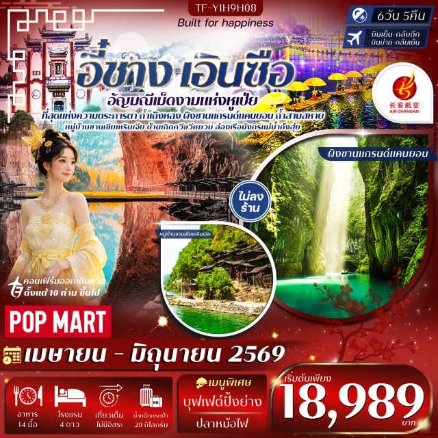 หมู่บ้านซานเซียเหรินเจีย ถ้ำเถิงหลง อุทยานเขาผิงซาน หมู่บ้านซานเซียเหรินเจีย (Sanjia Renjia Village)ㆍบ้านเกิดกวีซวีหยวน (Qu Yuan Hometown)ㆍเมืองเอินซือ (Enshi City)ㆍถ้ำเถิงหลง (Tenglong Cave)ㆍล่องเรือมังกรแม่น้ำก้งสุ่ย (Gongshui River Dragon Boat)ㆍสะพานลอยน้ำซือจื่อกวน (Shiziguan Floating Bridge)ㆍอุทยานเขาผิงซาน (Pingshan Grand Canyon)ㆍเมืองลูกสาวเอินซือ (Enshi Daughter City)ㆍป่าหินโซบูย่าสโตนฟอเรสต์ (Sobuya Stone Forest)ㆍอี๋ชาง (Yichang)ㆍถนนคนเดิน CBD (CBD Walking Street)ㆍร้านป๊อปมาร์ท (POP MART)ㆍถ้ำสามสหาย (Three Travelers Cave)#พัก4ดาว#เที่ยวเต็มไม่มีวันอิสร