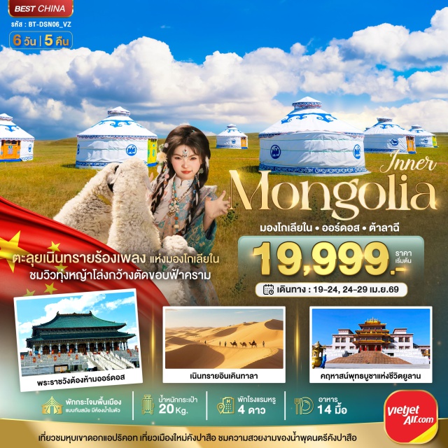 ออร์ดอส ซีลามู่เหริน อินเคินทาลา ทุ่งหญ้าซีลามู่เหริน (Xilamuren Grassland) ㆍ เนินทรายอินเคินทาลา (Kubuqi Desert) ㆍ พระราชวังมองโกล (Mongolian Palace) ㆍ น้ำพุดนตรีคังปาสือ (Kangbashi Fountain) ㆍ งานแต่งงานมองโกล (Mongolian Wedding Show) #เที่ยวเต็มไม่มีวันอิสระ