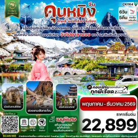 ทัวร์จีน ตำหนักทอง (Golden Temple)ㆍสวนน้ำตกคุนหมิง (Kunming Waterfall Park)ㆍต้าหลี่ (Dali)ㆍทะเลสาบเอ๋อไห่ (Erhai Lake)ㆍวัดเจ้าแม่กวนอิม (Guanyin Temple)ㆍเมืองโบราณต้าหลี่ (Dali Old Town)ㆍเจดีย์สามองค์ (Three Pagodas)ㆍจงเตี้ยน (Shangri-La)ㆍช่องแคบเสือกระโจน (Tiger Leaping Gorge)ㆍเมืองโบราณจงเตี้ยน (Shangri-La Old Town)ㆍวัดซงจ้านหลิน (Songzanlin Monastery)ㆍลี่เจียง (Lijiang)ㆍหมู่บ้านไป๋ซา (Baisha Village)ㆍคาเฟ่ต์ริมทาง YUN DI AN (Yun Di An Cafe)ㆍสระมังกรดำ (Black Dragon Pool)ㆍเมืองโบราณลี่เจียง (Lijiang Old Town)ㆍอุทยานภูเขาหิมะมังกรหยก (Jade Dragon Snow Mountain)ㆍImpression of Lijiang (Impression of Lijiang)ㆍธารน้ำขาวไป๋สุ่ยเหอ (Baishui River)ㆍวัดหยวนทง (Yuantong Temple)ㆍประตูม้าทองไก่หยก (Golden Horse and Jade Rooster Archway)ㆍเมืองโบราณกวนตู้ (Guandu Old Town)#เที่ยวเต็มไม่มีวันอิสระ#พัก4ดาว