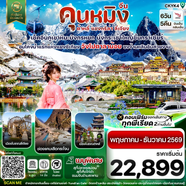 ภูเขาหิมะมังกรหยก เมืองโบราณลี่เจียง ช่องแคบเสือกระโจน ตำหนักทอง (Golden Temple)ㆍสวนน้ำตกคุนหมิง (Kunming Waterfall Park)ㆍต้าหลี่ (Dali)ㆍทะเลสาบเอ๋อไห่ (Erhai Lake)ㆍวัดเจ้าแม่กวนอิม (Guanyin Temple)ㆍเมืองโบราณต้าหลี่ (Dali Old Town)ㆍเจดีย์สามองค์ (Three Pagodas)ㆍจงเตี้ยน (Shangri-La)ㆍช่องแคบเสือกระโจน (Tiger Leaping Gorge)ㆍเมืองโบราณจงเตี้ยน (Shangri-La Old Town)ㆍวัดซงจ้านหลิน (Songzanlin Monastery)ㆍลี่เจียง (Lijiang)ㆍหมู่บ้านไป๋ซา (Baisha Village)ㆍคาเฟ่ต์ริมทาง YUN DI AN (Yun Di An Cafe)ㆍสระมังกรดำ (Black Dragon Pool)ㆍเมืองโบราณลี่เจียง (Lijiang Old Town)ㆍอุทยานภูเขาหิมะมังกรหยก (Jade Dragon Snow Mountain)ㆍImpression of Lijiang (Impression of Lijiang)ㆍธารน้ำขาวไป๋สุ่ยเหอ (Baishui River)ㆍวัดหยวนทง (Yuantong Temple)ㆍประตูม้าทองไก่หยก (Golden Horse and Jade Rooster Archway)ㆍเมืองโบราณกวนตู้ (Guandu Old Town)#เที่ยวเต็มไม่มีวันอิสระ#พัก4ดาว