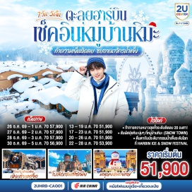 ทัวร์จีน ฮาร์บิน (Harbin)ㆍเหิงเต้าเหอจื่อ (Hengdaohezi)ㆍมนุษย์หิมะยักษ์ (Giant Snowman)ㆍถนนบาร็อค (Baroque Street)ㆍโรงเก็บหัวรถจักร (Locomotive Depot)ㆍโบสถ์ออร์โธดอกซ์เหิงเต้าเหอจื่อ (Hengdaohezi Orthodox Church)ㆍถนนรัสเซีย (Russian Street)ㆍหมู่บ้านภาพเขียนสีน้ำมัน (Oil Painting Village)ㆍหมู่บ้านหิมะ (China Snow Town)ㆍป้ายหินหมู่บ้านหิมะ (Snow Town Stone Marker)ㆍที่ทำการไปรษณีย์หมู่บ้านหิมะ (Snow Town Post Office)ㆍบ้านแห่งความฝัน (Dream Home)ㆍถนนคนเดินเสน่ห์หิมะ (Snow Charm Street)ㆍขบวนพาเหรดหิมะราตรี (Snow Night Parade)ㆍภาพเขียนหิมะสิบลี้ (Ten-Mile Snow Gallery)ㆍหมู่บ้านรัสเซียฮาร์บิน (Volga Manor)ㆍเกาะพระอาทิตย์ (Sun Island)ㆍเทศกาลน้ำแข็งและหิมะฮาร์บิน (Harbin Ice and Snow Festival)ㆍมหาวิหารเซนต์โซเฟีย (Saint Sophia Cathedral)ㆍถนนคนเดินจงยาง (Zhongyang Pedestrian Street)ㆍตรอกหฤหรรย์เซียวเข่อ (Xiaohe Night Alley)  #พัก4ดาว #เที่ยวเต็มไม่มีวันอิสระ