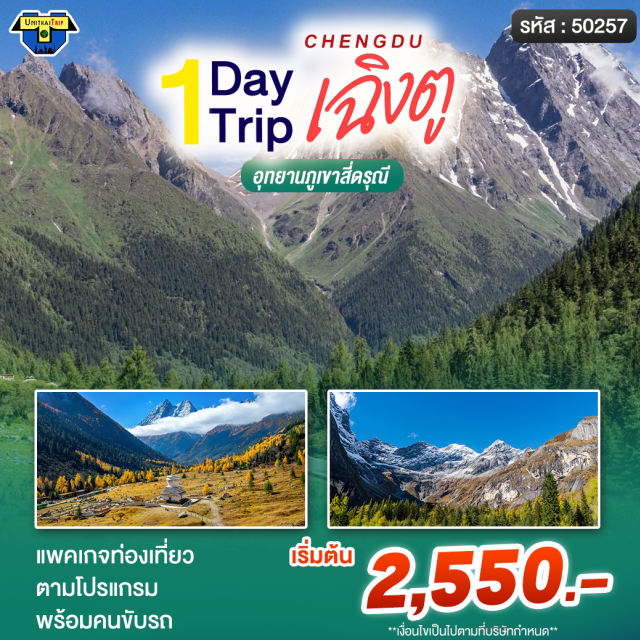 เฉิงตู สี่ดรุณี ตูเจียงเยี่ยน ภูเขาสี่ดรุณี (Siguniangshan) ㆍ หุบเขาซวงเฉียวโกว (Shuangqiao Valley) ㆍ จุดชมวิวจมูกแมว (Maobiliang) ㆍ ป่าหงซานหลิง (Redwood Forest) ㆍ สะพานหนานเฉียว (Nanqiao Bridge) #เที่ยวเต็มไม่มีวันอิสระ