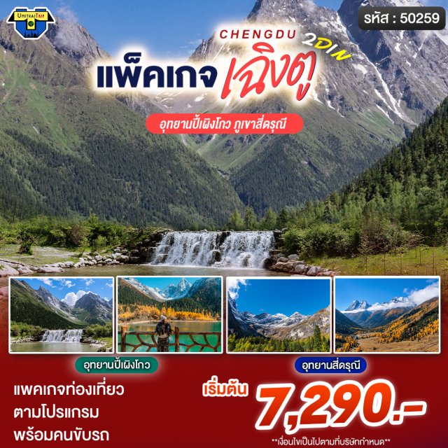 เฉิงตู สี่ดรุณี ตูเจียงเยี่ยน ภูเขาสี่ดรุณี (Siguniangshan) ㆍ จุดชมวิวจมูกแมว (Maobiliang) ㆍ หุบเขาซวงเฉียวโกว (Shuangqiao Valley) ㆍ ป่าหงซานหลิง (Redwood Forest) ㆍ สะพานหนานเฉียว (Nanqiao Bridge) #เที่ยวเต็มไม่มีวันอิสระ