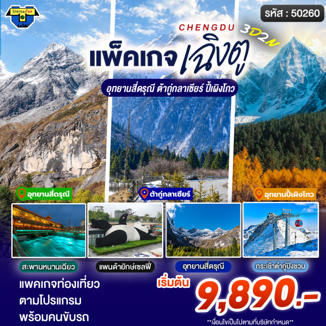 เฉิงตู สี่ดรุณี ตูเจียงเยี่ยน ภูเขาสี่ดรุณี (Siguniangshan) ㆍ จุดชมวิวจมูกแมว (Maobiliang) ㆍ หุบเขาซวงเฉียวโกว (Shuangqiao Valley) ㆍ ป่าหงซานหลิง (Redwood Forest) ㆍ สะพานหนานเฉียว (Nanqiao Bridge) #เที่ยวเต็มไม่มีวันอิสระ #ไม่ลงร้านช้อป