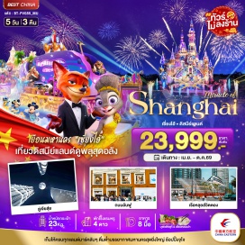 ทัวร์จีน สวนสนุกเซี่ยงไฮ้ดิสนีย์แลนด์ (Shanghai Disneyland) ㆍ เมืองโบราณชีเป่า (Qibao Ancient Town) ㆍ ถนนหวยไห่ (Huaihai Road) ㆍ ตลาดเฉินหวังเมี่ยว (Chenwang Temple Market) ㆍ เทียนจื่อฝาง (Tianzifang) #เที่ยวเต็มไม่มีวันอิสระ#ไม่ลงร้านช้อป#รวมดิสนีย์