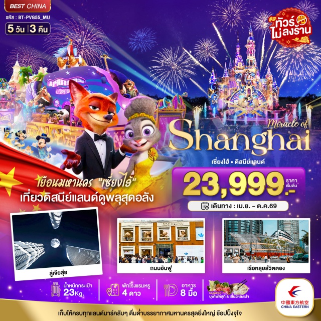 เซี่ยงไฮ้ ดิสนีย์แลนด์ ซินเทียนตี้ สวนสนุกเซี่ยงไฮ้ดิสนีย์แลนด์ (Shanghai Disneyland) ㆍ เมืองโบราณชีเป่า (Qibao Ancient Town) ㆍ ถนนหวยไห่ (Huaihai Road) ㆍ ตลาดเฉินหวังเมี่ยว (Chenwang Temple Market) ㆍ เทียนจื่อฝาง (Tianzifang) #เที่ยวเต็มไม่มีวันอิสระ#ไม่ลงร้านช้อป#รวมดิสนีย์