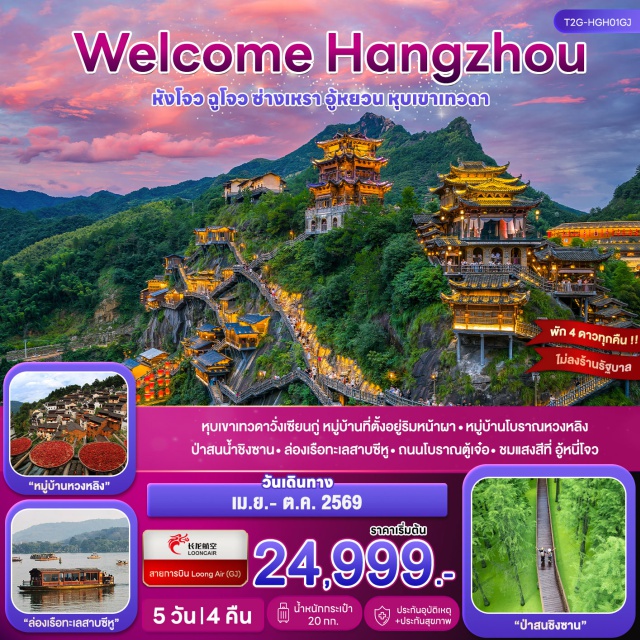 หางโจว อู้หยวน หมู่บ้านหวงหลิง หางโจว (Hangzhou)ㆍฉูโจว (Chuzhou)ㆍถนนโบราณตู้เจ๋อ (Duzhe Ancient Street)ㆍเมืองโบราณอิ๋งชวน (Yingchuan Ancient Town)ㆍหุบเขาเทวดาวั่งเซียนกู่ (Wangxiangu Valley)ㆍซ่างเหรา (Shangrao)ㆍอู้หยวน (Wuyuan)ㆍหมู่บ้านหวงหลิง (Huangling Village)ㆍอู้หนี่โจว (Wunüzhou)ㆍป่าสนน้ำชิงซาน (Qingshan Forest)ㆍทะเลสาบซีหู (West Lake)#ไม่ลงร้านช้อป#พัก4ดาว#เที่ยวเต็มไม่มีวันอิสระ