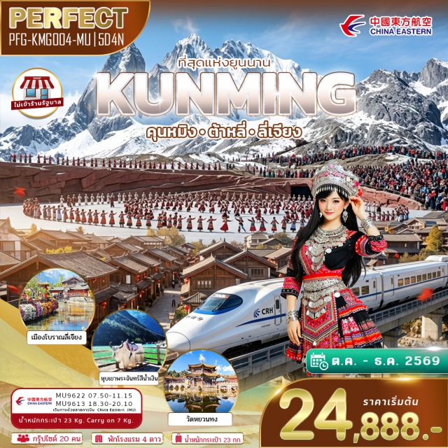 คุนหมิง ต้าหลี่ ลี่เจียง ภูเขาหิมะมังกรหยก (Jade Dragon Snow Mountain) ㆍ เมืองโบราณลี่เจียง (Lijiang Old Town) ㆍ ทะเลสาบอื้อไห่ (Erhai Lake) ㆍ เมืองโบราณต้าหลี่ (Dali Old Town) ㆍ สระน้ำมังกรดำ (Black Dragon Pool) #เที่ยวเต็มไม่มีวันอิสระ #ไม่ลงร้านช้อป
