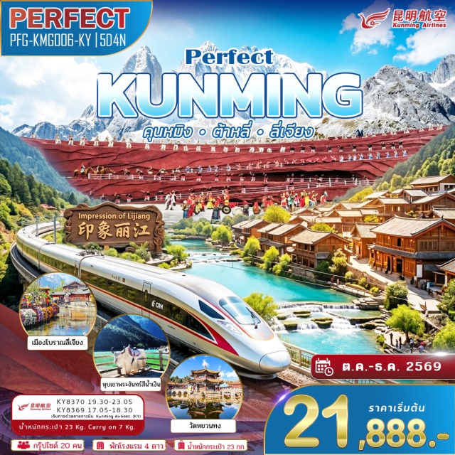 คุนหมิง ต้าหลี่ ลี่เจียง ภูเขาหิมะมังกรหยก (Jade Dragon Snow Mountain) ㆍ โชว์ลี่เจียง (Impression of Lijiang) ㆍ หุบเขาพระจันทร์สีน้ำเงิน (Blue Moon Valley) ㆍ เมืองโบราณลี่เจียง (Lijiang Old Town) ㆍ วัดหยวนทง (Yuantong Temple) #เที่ยวเต็มไม่มีวันอิสระ