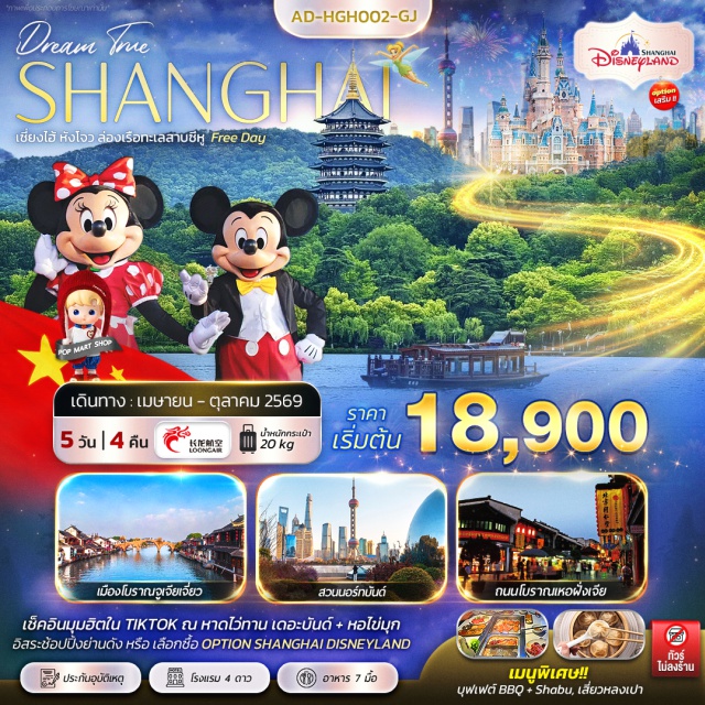 ทะเลสาบซีหู หาดไว่ทาน เซี่ยงไฮ้ดิสนีย์แลนด์ ทะเลสาบซีหู (West Lake)ㆍห้างสรรพสินค้า YINTAI IN77 (Yintai IN77)ㆍถนนโบราณเหอฝั่งเจีย (Hefang Street)ㆍเซี่ยงไฮ้ (Shanghai)ㆍหาดไว่ทาน (The Bund)ㆍถนนนานกิง (Nanjing Road)ㆍร้านป๊อปมาร์ท แฟลกชิปสโตร์ (POPMART FLAGSHIP STORE)ㆍร้านมินิโซแลนด์ (MINISO LAND)ㆍสวนสนุกเซี่ยงไฮ้ดิสนีย์แลนด์ (Shanghai Disneyland)ㆍเมืองโบราณจูเจียเจี่ยว (Zhujiajiao Ancient Town)ㆍสวนนอร์ทบันด์ (North Bund Park)ㆍหางโจว (Hangzhou)ㆍตลาดโต้รุ่งอู่หลิน (Wulin Night Market)#พัก4ดาว