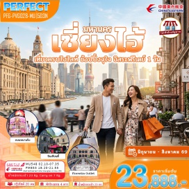 ทัวร์จีน <p><strong>Day 1 : </strong>ท่าอากาศยานนานาชาติสุวรรณภูมิ<br /><strong>Day 2 : </strong>ท่าอากาศยานนานาชาติเซี่ยงไฮ้ผู่ตง &bull; Starbucks Reserve Roastery &bull; เรือ Louis Vuitton (ด้านนอก) &bull; Northbund Greenland &bull; ซินเทียนตี้ &bull; ตลาดร้อยปีเฉินหวังเมี่ยว<br /><strong>Day 3 : </strong>เมืองโบราณ จูเจียเจี่ยว + ล่องเรือชมเมือง &bull; อาคารวูคัง &bull; ถนนอันฝู &bull; หาดไว่ทาน &bull; ถนนหนานจิง &bull; POP MART &bull; Miniso Land<br /><strong>Day 4 : </strong><span style='color: #50c878; --darkreader-inline-color: var(--darkreader-text-0047ab, #8bc7ff);' data-darkreader-inline-color=''>อิสระท่องเที่ยว เต็มวัน ( ไม่ใช้บริการรถ ไกด์และหัวหน้าทัวร์ )</span><br /><strong>Day 5 :</strong> หอไข่มุก + เซี่ยงไฮ้ทาวเวอร์ (ไม่รวมขึ้นตึก)&bull; อาคารพันต้นไม้ &bull; Florentia Outlet <br />&bull; ท่าอากาศยานนานาชาติเซี่ยงไฮ้ผู่ตง &bull; ท่าอากาศยานนานาชาติสุวรรณภูมิ กรุงเทพฯ</p>
<p style='text-align: center;'><strong>---อ่านรายละเอียดเพิ่มเติม---</strong></p>