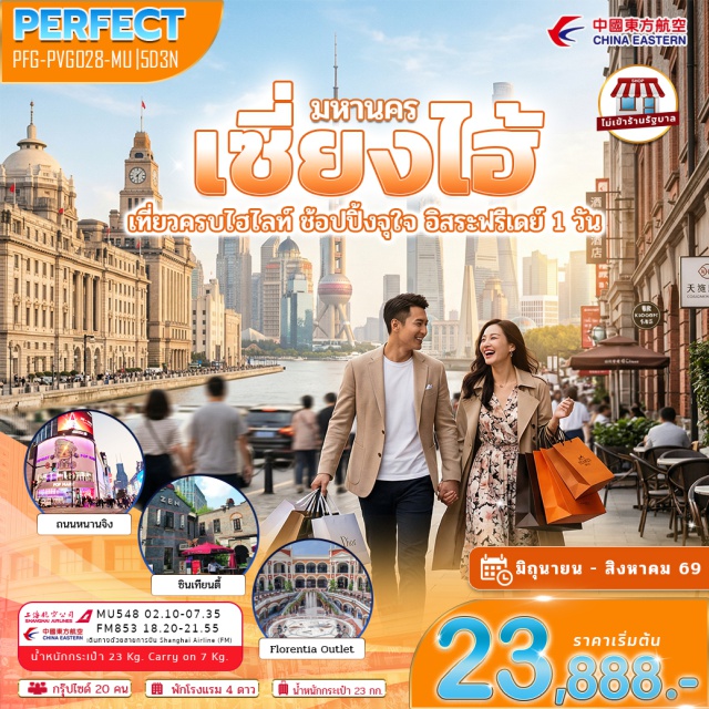 เซี่ยงไฮ้ จูเจียเจี่ยว ไว่ทาน เมืองโบราณจูเจียเจี่ยว (Zhujiajiao Water Town) ㆍ หาดไว่ทาน (The Bund) ㆍ ตลาดเฉินหวังเมี่ยว (Yuyuan Bazaar) ㆍ ซินเทียนตี้ (Xintiandi) ㆍ หอไข่มุก (Oriental Pearl Tower) #มีวันอิสระ