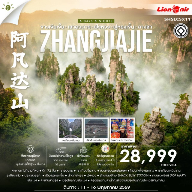 ฉางชา ฟ่งหวง จางเจียเจี้ย ล่องเรือถัวเจียง (Tuojiang River Cruise) ㆍ เมืองโบราณฟ่งหวง (Fenghuang Ancient Town) ㆍ เขาเทียนเหมินซาน (Tianmen Mountain) ㆍ สะพานแก้วจางเจียเจี้ย (Zhangjiajie Glass Bridge) ㆍ เขาอวตาร (Avatar Hallelujah Mountain) #เที่ยวเต็มไม่มีวันอิสระ#ไม่ลงร้านช้อป