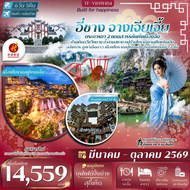 อี๋ชาง ฟูหรงเจิ้น ภูเขาเจ็ดดาว หมู่บ้านซานเซียเหรินเจีย (Sanxia Renjia) ㆍ เมืองโบราณฟูหรงเจิ้น (Furong Ancient Town) ㆍ น้ำตกฝูหรง (Furong Waterfall) ㆍ ภูเขาเจ็ดดาว (Seven Star Mountain) ㆍ ระเบียงแก้ว (Glass Skywalk) #เที่ยวเต็มไม่มีวันอิสระ