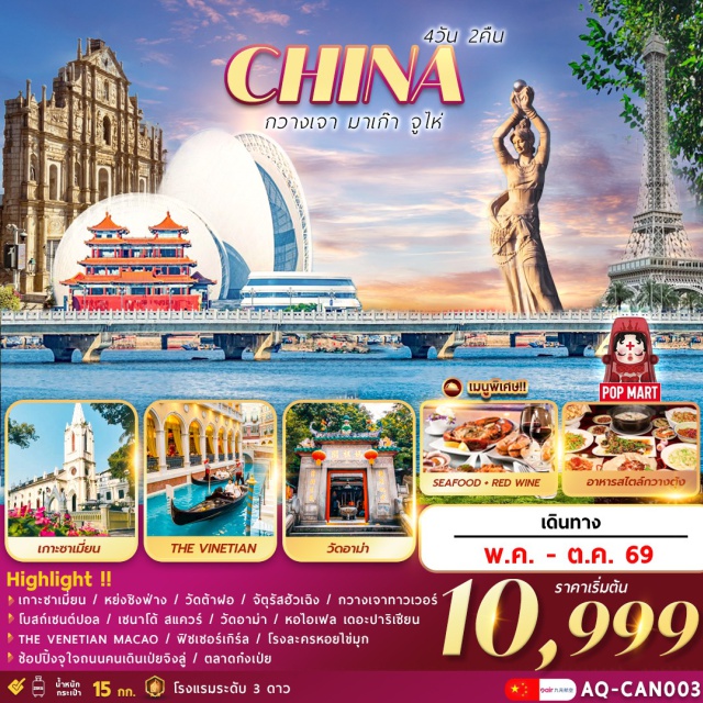 กวางเจา จูไห่ มาเก๊า เกาะซาเมี่ยน (Shamian Island) ㆍ กวางเจาทาวเวอร์ (Canton Tower) ㆍ วัดอาม่า (A-Ma Temple) ㆍ โบสถ์เซนต์ปอล (St. Paul’s Ruins) ㆍ เซนาโด้สแควร์ (Senado Square) #เที่ยวเต็มไม่มีวันอิสระ