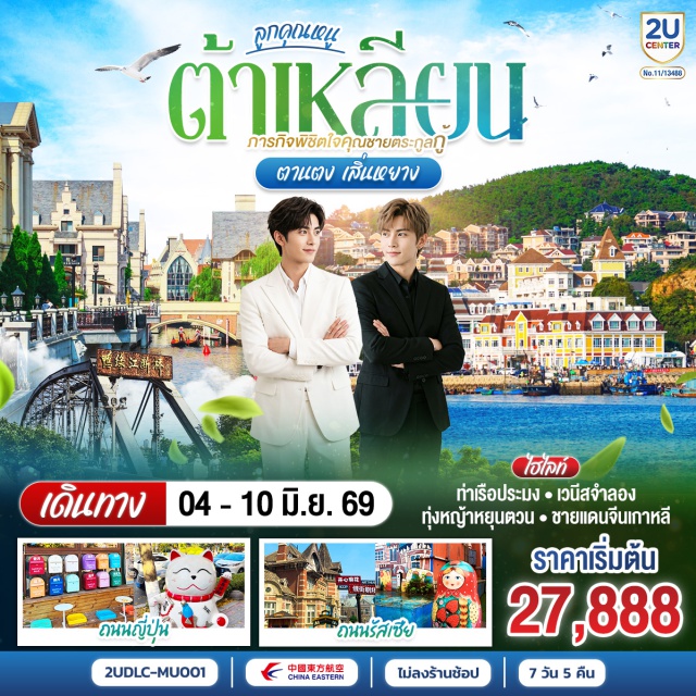 ฉงชิ่ง อู่หลง ต้าเหลียน ตานตง เสิ่นหยาง เซี่ยงไฮ้ (Shanghai)ㆍต้าเหลียน (Dalian)ㆍตานตง (Dandong)ㆍเสิ่นหยาง (Shenyang)ㆍสะพานซิงไห่ (Xinghai Bridge)ㆍจัตุรัสซิงไห่ (Xinghai Square)ㆍโบสถ์โกธิคต้าเหลียน (Dalian Catholic Church)ㆍท่าเรือชาวประมงต้าเหลียน (Dalian Fisherman’s Wharf)ㆍถนนบินไห่ (Binhai Road)ㆍแม่น้ำยาลู (Yalu River)ㆍสะพานต้วนเฉียว (Broken Bridge)ㆍถนนสือกวงหลี่ (Shiguangli Street)ㆍตลาดหุนเหอ (Hunhe Market)ㆍทุ่งหญ้าเหนือม่านเมฆ หยุนตวน (Yunduan Grassland)ㆍตรอกกาแฟ (Coffee Alley)ㆍโบสถ์คาทอลิกหนานกวน (Nanguan Catholic Church)ㆍตลาดเหลาเป่ย (Laobei Market)ㆍเวนิสจำลอง (Venice Water Town)ㆍจัตุรัสจงซาน (Zhongshan Square)ㆍถนนรัสเซีย (Russian Street)ㆍพิพิธภัณฑ์ธรรมชาติต้าเหลียน (Dalian Natural History Museum)

#พัก4ดาว #เที่ยวเต็มไม่มีวันอิสระ