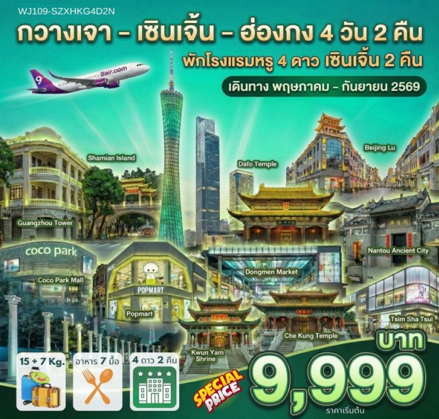 กวางเจา เซินเจิ้น วัดแชกงหมิว วางเจาทาวเวอร์ (Canton Tower) ㆍ ถนนเป่ยจิงลู่ (Beijing Road) ㆍ อเวนิวออฟสตาร์ (Avenue of Stars) ㆍ วัดแชกงหมิว (Che Kung Temple) ㆍ เมืองโบราณหนานโถว (Nantou Ancient Town) #เที่ยวเต็มไม่มีวันอิสระ #ไหว้พระ