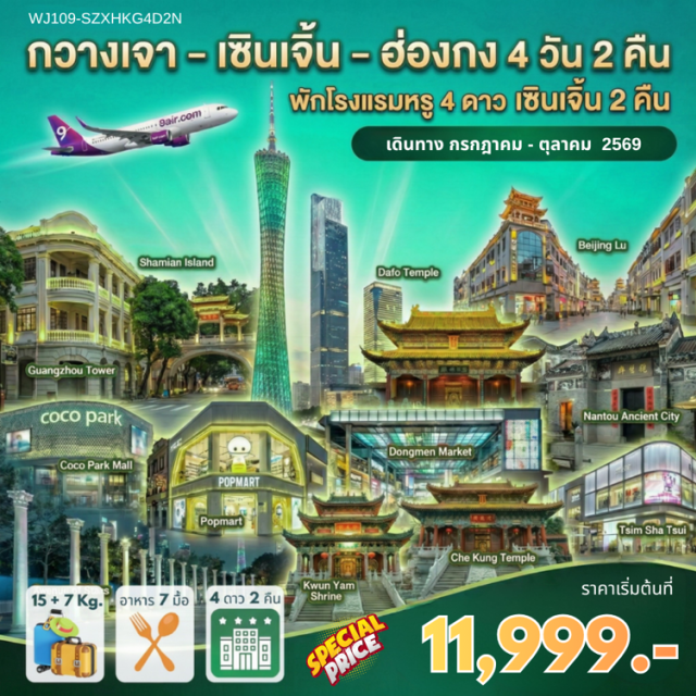 กวางเจา เซินเจิ้น วัดแชกงหมิว วางเจาทาวเวอร์ (Canton Tower) ㆍ ถนนเป่ยจิงลู่ (Beijing Road) ㆍ อเวนิวออฟสตาร์ (Avenue of Stars) ㆍ วัดแชกงหมิว (Che Kung Temple) ㆍ เมืองโบราณหนานโถว (Nantou Ancient Town) #เที่ยวเต็มไม่มีวันอิสระ #ไหว้พระ