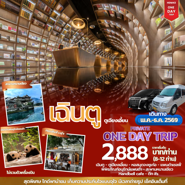 ตูเจียงเอี้ยน สะพานหนานเชียว เฉิงตู ตูเจียงเอี้ยน (Dujiangyan)ㆍหอสมุดจงซูเก๋อ (Zhongshuge Library)ㆍจัตุรัสหย่างเทียนวู แพนด้าถ่ายเซลฟี่ (Yangtianwo Square Panda Selfie)ㆍพิพิธภัณฑ์อนุรักษ์แพนด้า (Chengdu Research Base of Giant Panda Breeding)ㆍสะพานหนานเชียว (Nanqiao Bridge)ㆍเฉิงตู (Chengdu)ㆍHandbell cafe (Handbell Cafe)ㆍส่งตึกIFS (IFS Building)