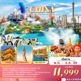 ทัวร์จีน <p><strong data-start='682' data-end='693'>Day 1 :</strong> สนามบินสุวรรณภูมิ<br data-start='711' data-end='714' /><strong data-start='714' data-end='725'>Day 2 :</strong> สนามบินสุวรรณภูมิ&ndash;สนามบินกวางเจาไป่หยุน&ndash;เมืองกวางเจา&ndash;จัตุรัสฮัวเฉิง&ndash;กวางเจาทาวเวอร์ (<span style='color: #b96ad9;'>ด้านนอก</span>)&ndash;เมืองจูไห่&ndash;เมืองมาเก๊า&ndash;THE PARISIAN(<span style='color: #b96ad9;'>ด้านนอก</span>)&ndash;FREE SHOPPING THE VENETIAN&ndash;เมืองจูไห่<br data-start='902' data-end='905' /><strong data-start='905' data-end='916'>Day 3 :</strong> เมืองจูไห่&ndash;<span style='color: #ed2100;'>ร้านหยก</span>&ndash;<span style='color: #0047ab;'>สวนสนุกฉางหลง CHIMELONG OCEAN KINGDOM</span> (<span style='color: #ed2100;'>ทั้งวัน</span>)<br data-start='983' data-end='986' /><strong data-start='986' data-end='997'>Day 4 :</strong> เมืองจูไห่&ndash;<span style='color: #ed2100;'>ร้านยา</span>&ndash;จูไห่ฟิชเชอร์เกิร์ล+ถนนคู่รัก&ndash;ถ่ายรูปโรงละครหอยไข่มุก&ndash;<span style='color: #ed2100;'>ร้านผ้าไหม</span>&ndash;เมืองกวางเจา&ndash;วัดต้าฝอ&ndash;ช้อปปิ้งถนนคนเดินเป่ยจิงลู่+POP MART&ndash;สนามบินกวางเจาไป่หยุน&ndash;สนามบินสุวรรณภูมิ</p>
<p style='text-align: center;'><strong>---อ่านรายละเอียดเพิ่มเติม---</strong></p>