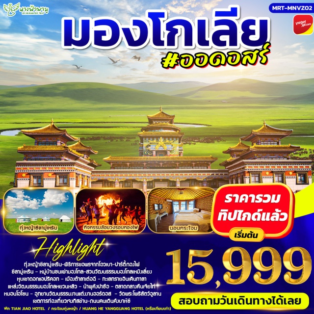 ออร์ดอส ทะเลทรายอินเคินทาลา เจงกิสข่าน ออร์ดอส (Ordos)ㆍทุ่งหญ้าซีลามู่เหริน (Xilamuren Grassland)ㆍหมู่บ้านชนเผ่ามองโกล (Mongol Tribe Village)ㆍสวนวัฒนธรรมมองโกลเหมิงเลี่ยง (Mengliang Mongolian Cultural Park)ㆍหุบเขาดอกแอปริคอท (Apricot Valley)ㆍเมืองต้าลาเต่อฉี (Dalad Banner)ㆍร้านยา (Pharmacy Shop)ㆍทะเลทรายอินเคินทาลา (Yinken Tala Desert)ㆍแหล่งวัฒนธรรมมองโกลหยวนหลิว (Yuanliu Mongolian Cultural Area)ㆍน้ำพุคังปาซือ (Kangbashi Fountain)ㆍตลาดกลางคืนเจียไท่ (Jiatai Night Market)ㆍหมอนโอโซน (Ozone Pillow Shop)ㆍอุทยานวัฒนธรรมงานแต่งงานออร์ดอส (Ordos Wedding Culture Park)ㆍวัดพระโพธิสัตว์อูลาน (Ulan Bodhisattva Temple)ㆍเขตการท่องเที่ยวเจงกิสข่าน (Genghis Khan Tourist Area)ㆍถนนคนเดินคังบาห์ซี (Kangbashi Walking Street)#เที่ยวเต็มไม่มีวันอิสระ#พัก4ดาว