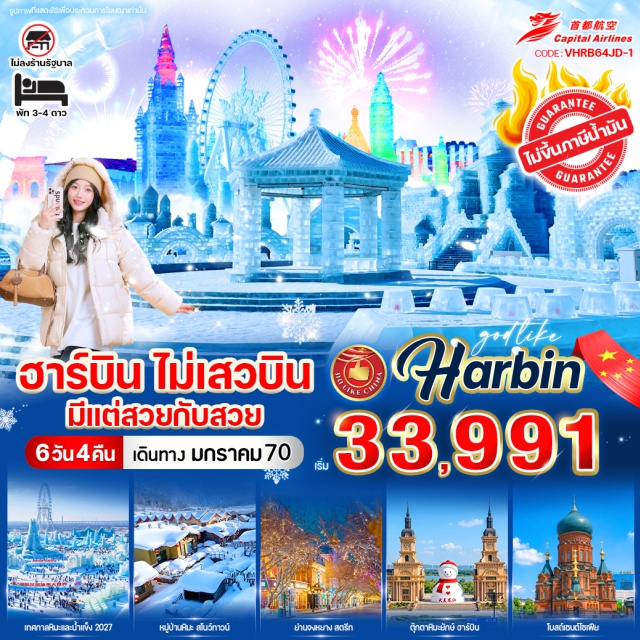 ฮาร์บิน หมู่บ้านหิมะ ถนนจงหยาง หมู่บ้านหิมะ (Snow Town)ㆍอนุสาวรีย์หินเสวี่ยเซียง (Xuexiang Stone Monument)ㆍที่ทำการไปรษณีย์เสวี่ยเซียง (Xuexiang Post Office)ㆍพิพิธภัณฑ์หมู่บ้านหิมะ (Snow Town Museum)ㆍถนนคนเดินเสน่ห์หิมะแส่ยุ่นเจีย (Xueyun Street)ㆍผ่านชมเกล็ดหิมะบนต้นไม้ (Snow Frost Trees)ㆍมู่ตันเจียง (Mudanjiang)ㆍจุดชมวิวภาพเขียนสิบลี้ (Ten Mile Gallery)ㆍม้าลากเลื่อน (Horse Sledding)ㆍสโนว์โมบิล (Snow Mobile)ㆍฮาร์บิน (Harbin)ㆍHarbin Ice and Snow World (Harbin Ice and Snow World)ㆍรูปปั้นตุ๊กตาหิมะ (Snowman Sculpture)ㆍจัตุรัสโบสถ์เซนต์โซเฟีย (Saint Sophia Square)ㆍสะพานร้อยปีปินโจว (Binzhou Railway Bridge)ㆍอนุสาวรีย์ฝั่งหง (Hongfang Monument)ㆍถนนจงหยาง (Zhongyang Street)#เที่ยวเต็มไม่มีวันอิสระ